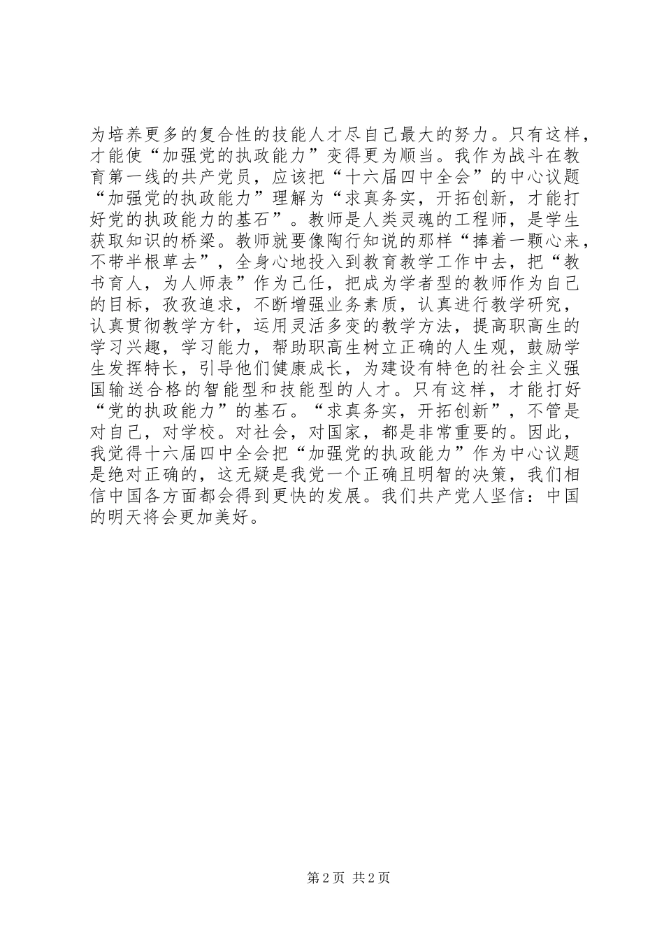学习“十六届四中全会”精神心得(教师)_第2页