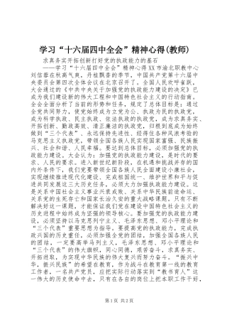 学习“十六届四中全会”精神心得(教师)