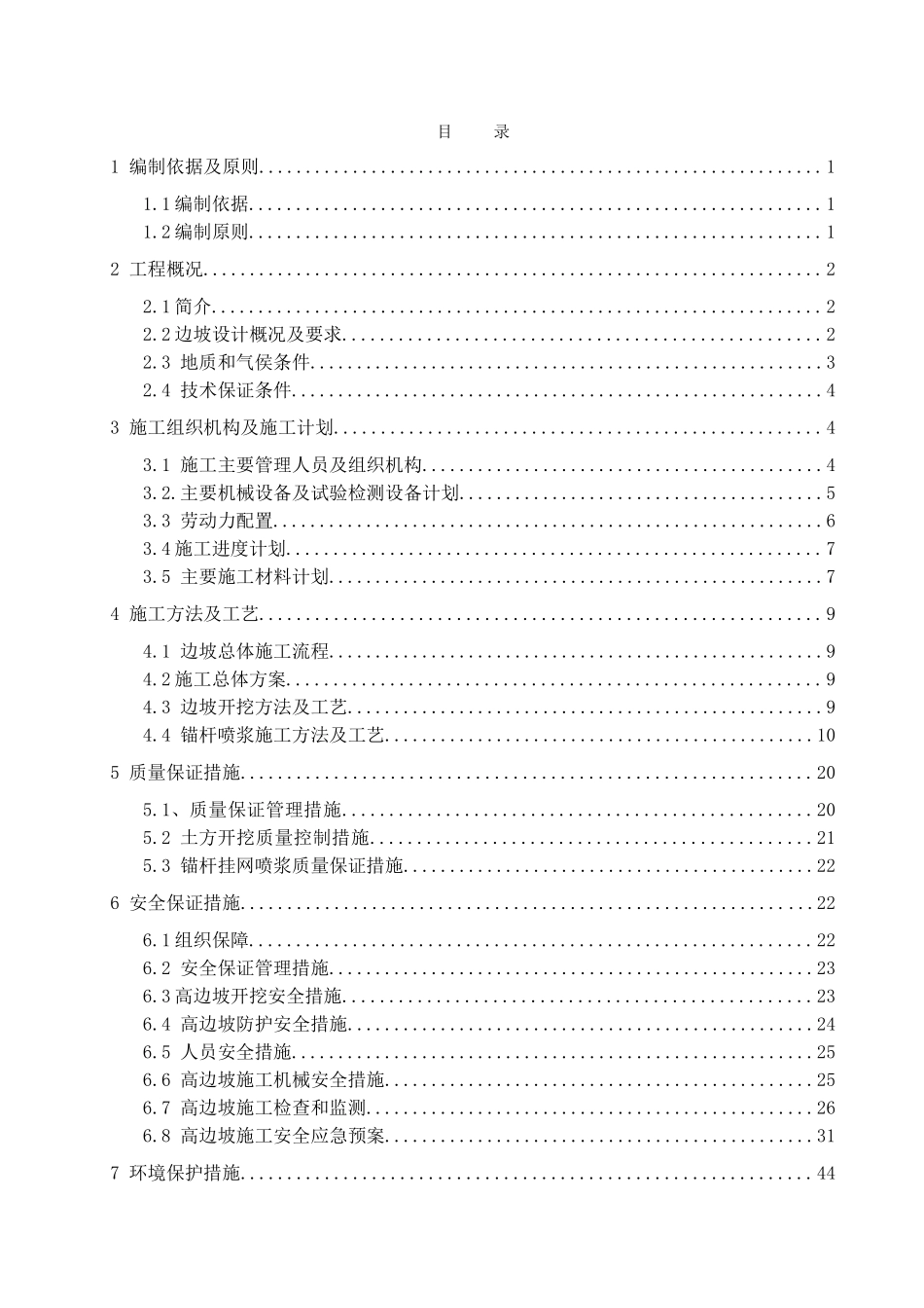 高边坡专项施工方案(专家已评审)(DOC63页)_第2页