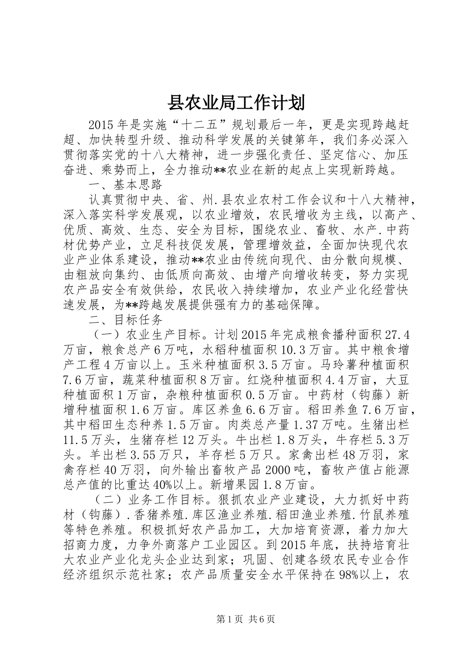 县农业局工作计划 _第1页