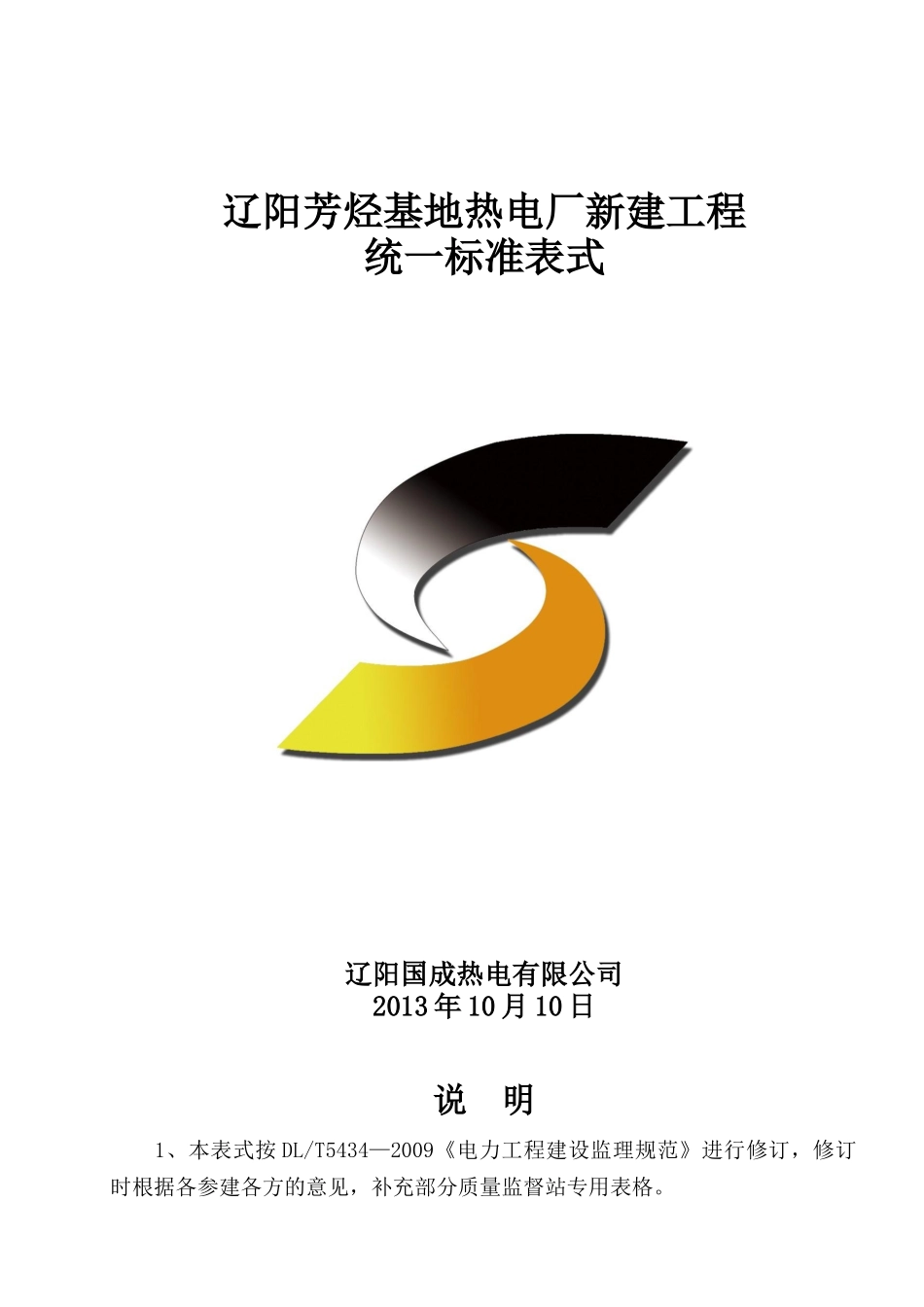 02辽阳芳烃基地热电厂新建工程统一标准表式111_第1页