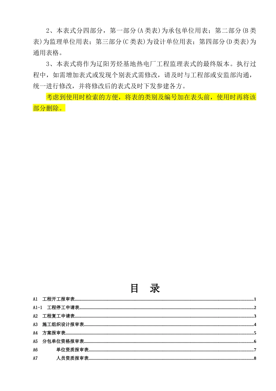02辽阳芳烃基地热电厂新建工程统一标准表式111_第2页