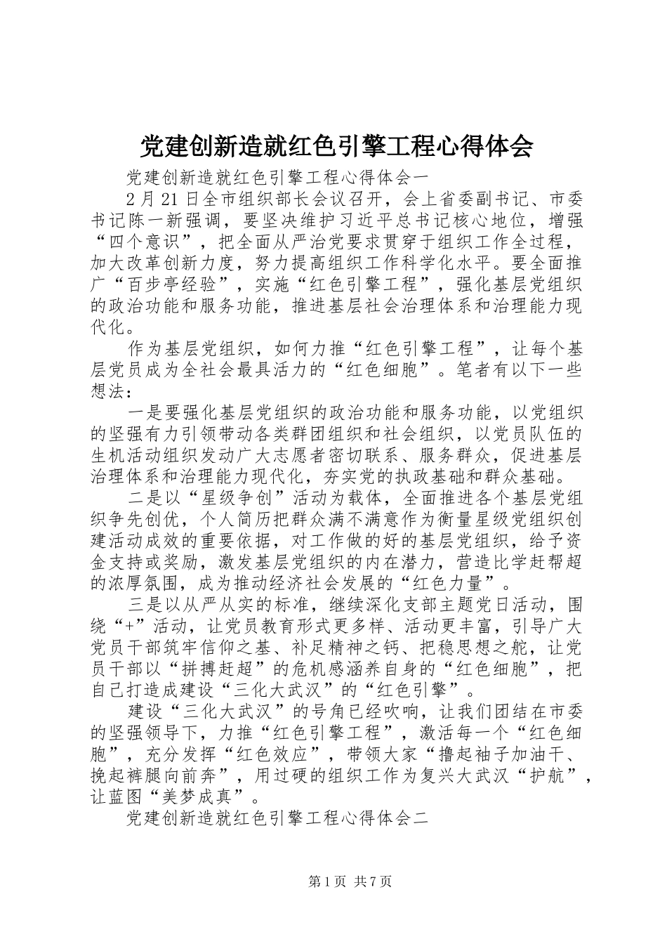党建创新造就红色引擎工程心得体会_第1页
