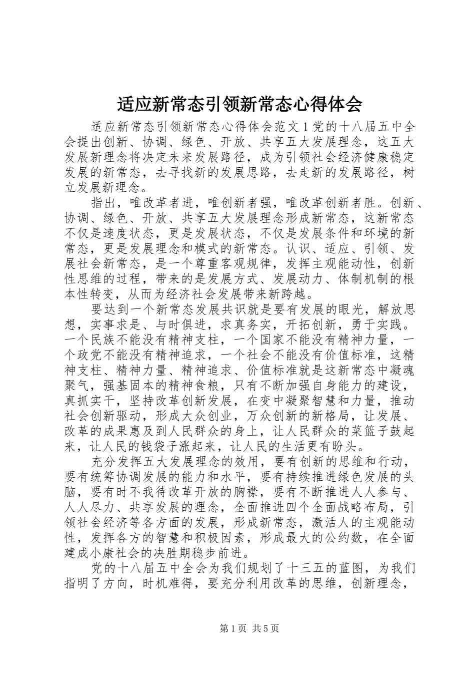 适应新常态引领新常态心得体会_第1页