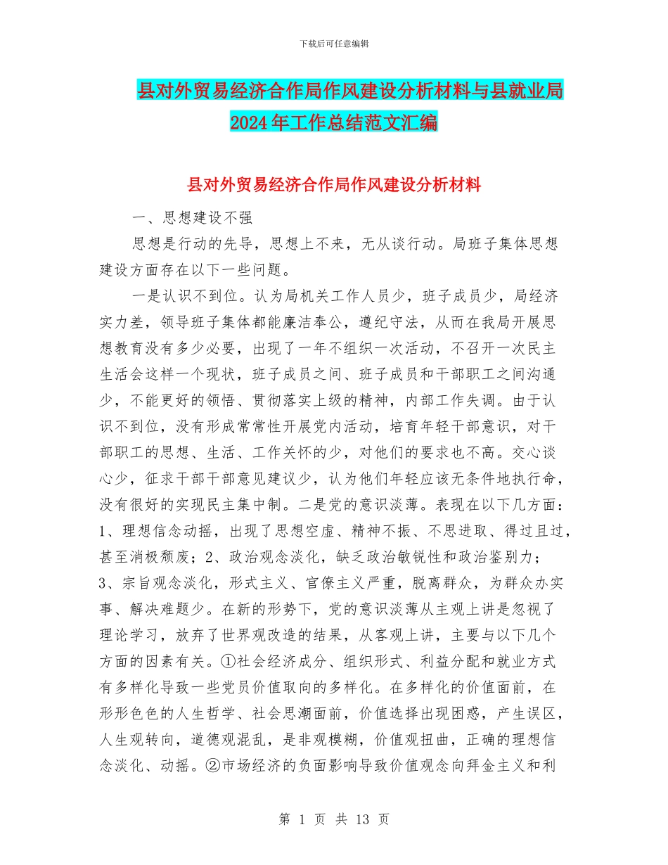 县对外贸易经济合作局作风建设分析材料与县就业局2024年工作总结范文汇编_第1页