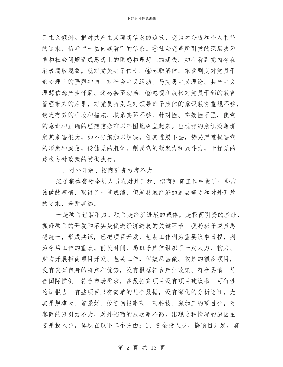 县对外贸易经济合作局作风建设分析材料与县就业局2024年工作总结范文汇编_第2页