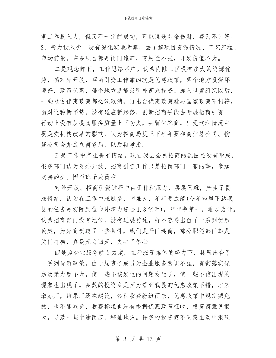 县对外贸易经济合作局作风建设分析材料与县就业局2024年工作总结范文汇编_第3页