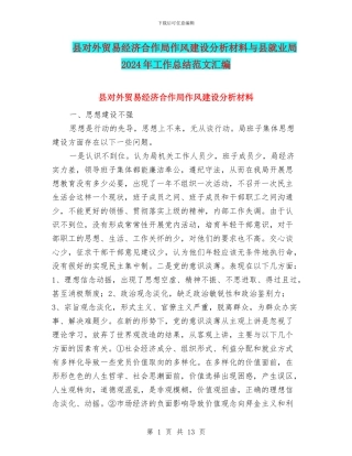 县对外贸易经济合作局作风建设分析材料与县就业局2024年工作总结范文汇编