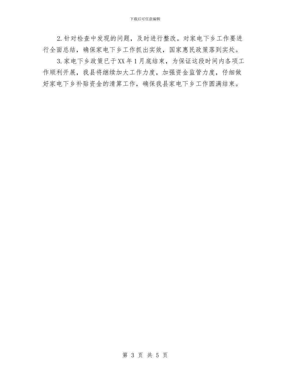 县家电下乡政策执行情况报告与县山林纠纷调处工作总结汇编_第3页