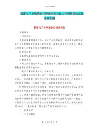 县家电下乡政策执行情况报告与县山林纠纷调处工作总结汇编