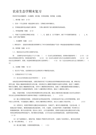 农业生态学期末复习分析