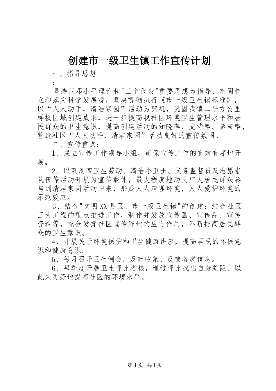 创建市一级卫生镇工作宣传计划 _第1页