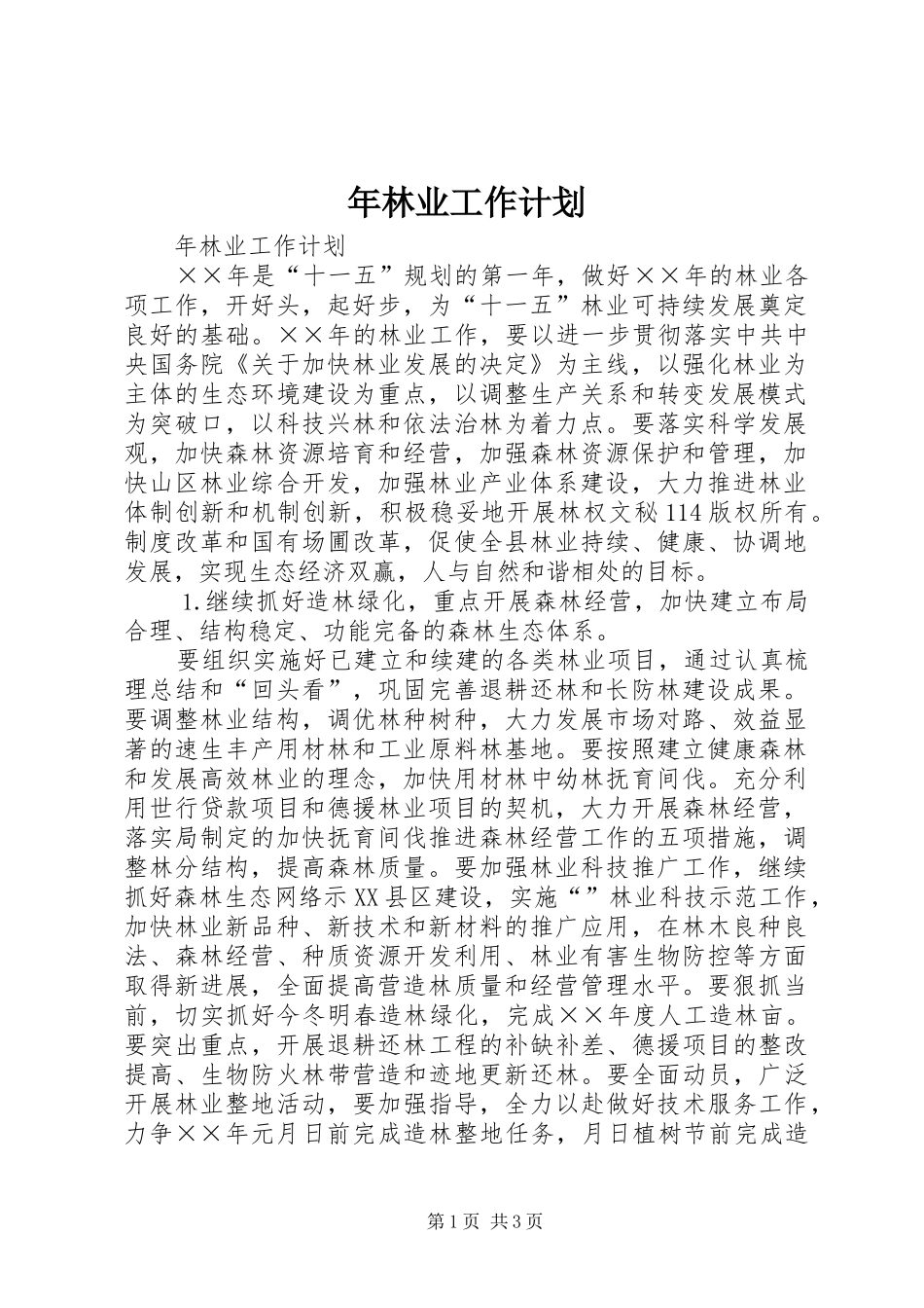 年林业工作计划 _第1页