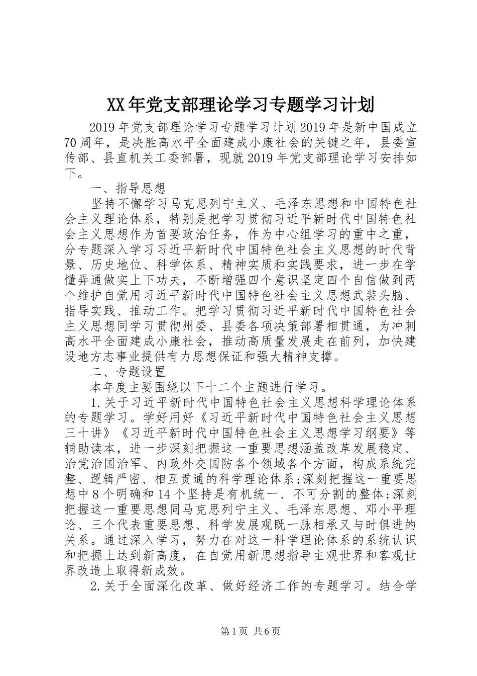 XX年党支部理论学习专题学习计划 _第1页