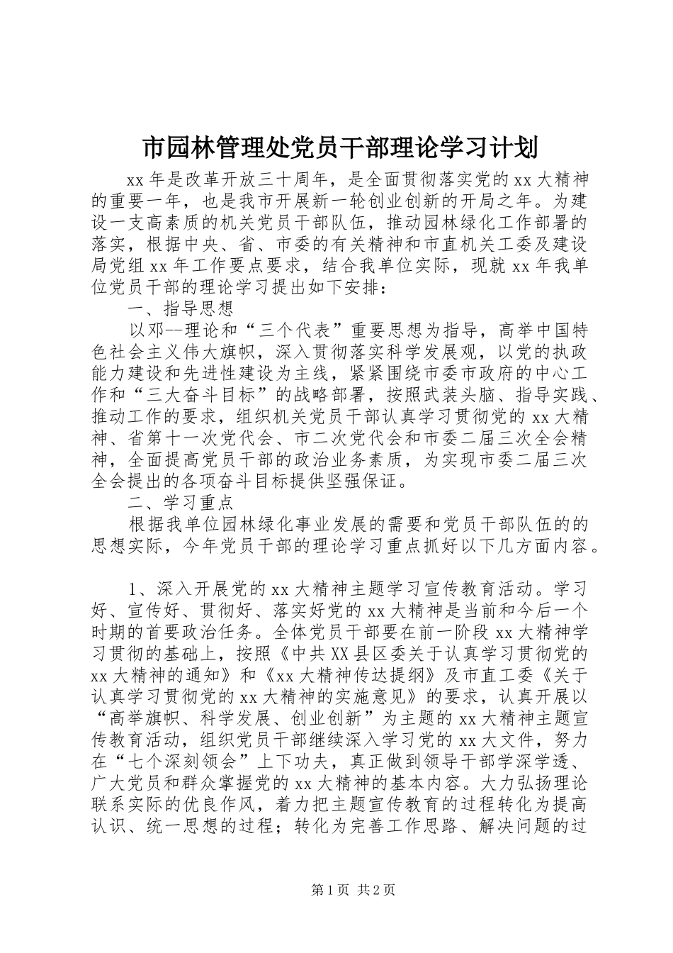 市园林管理处党员干部理论学习计划 _第1页