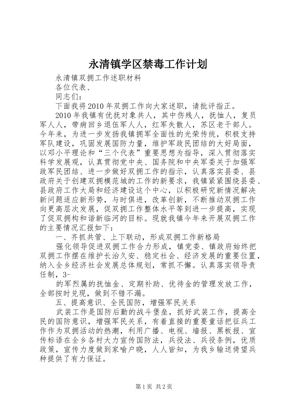 永清镇学区禁毒工作计划 _第1页