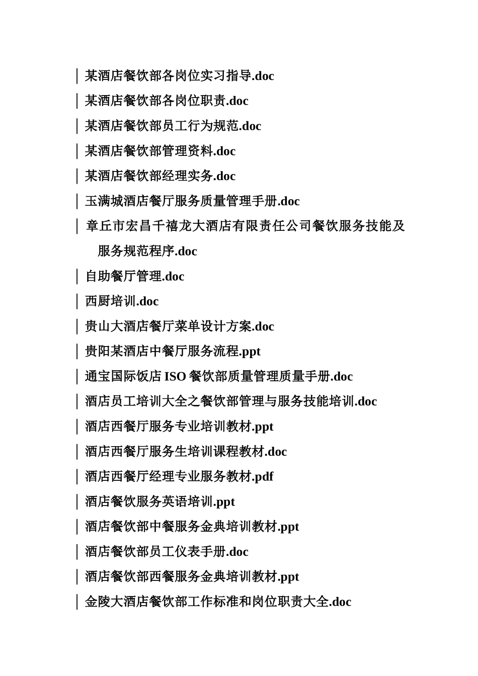 酒店管理的目录_第2页