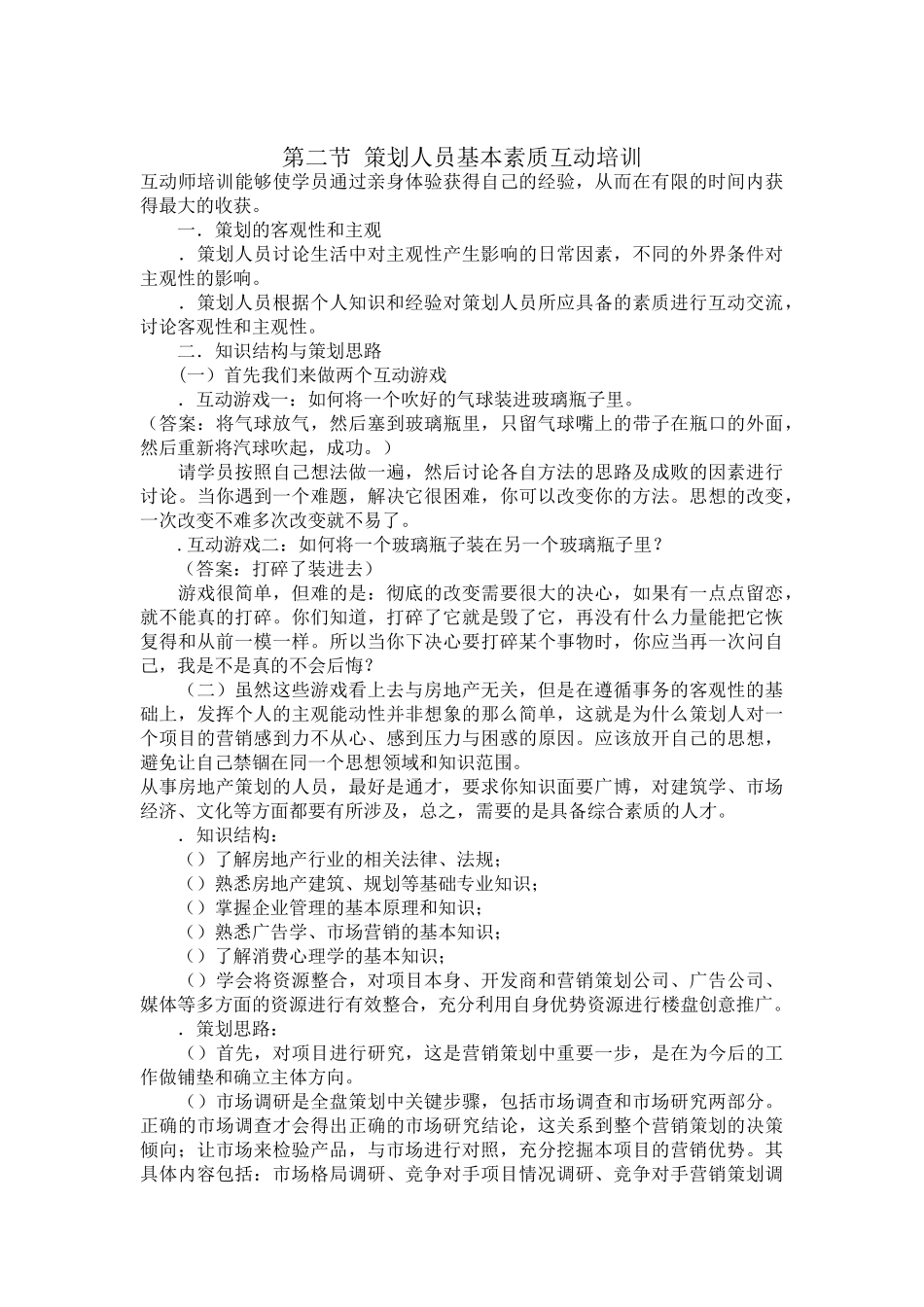 全国房地产策划师职业培训教材(DOC295页)_第2页