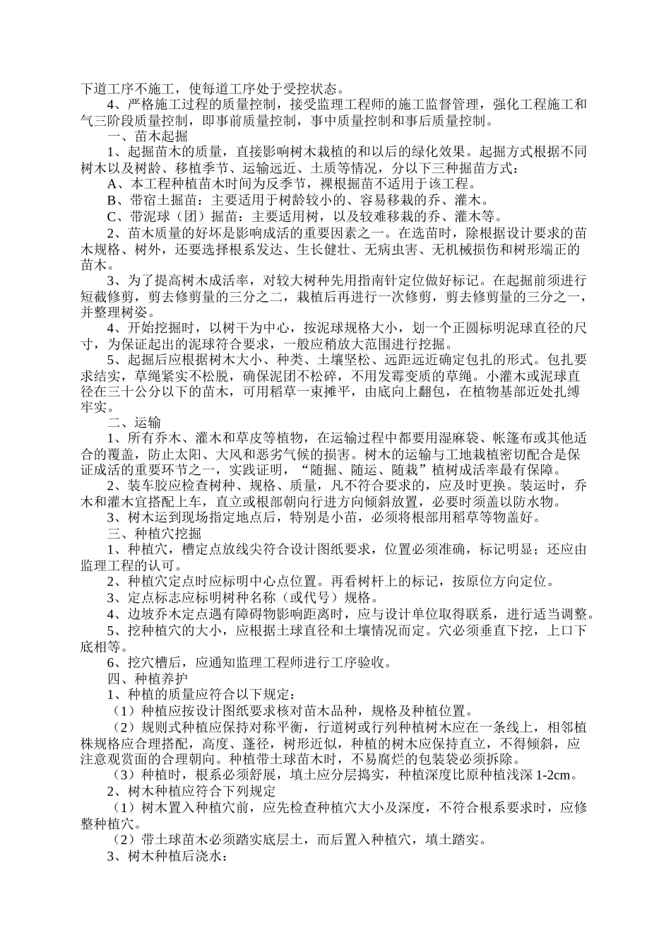湿地综合保护工程一期绿化工程四标段（民俗文化一区）施工组织设计(DOC8页)_第3页