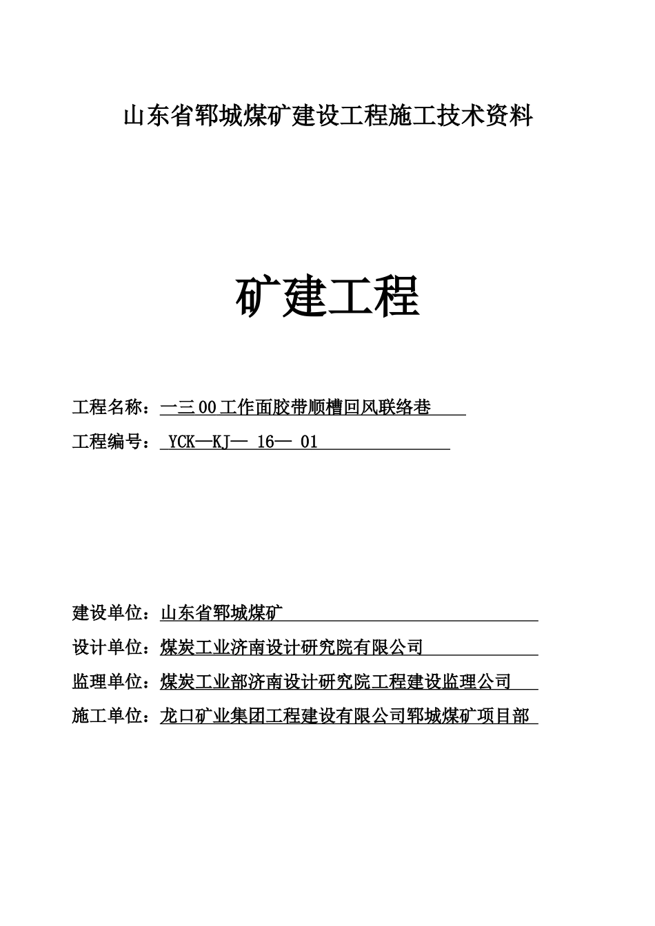 煤矿建设工程施工技术范本_第1页
