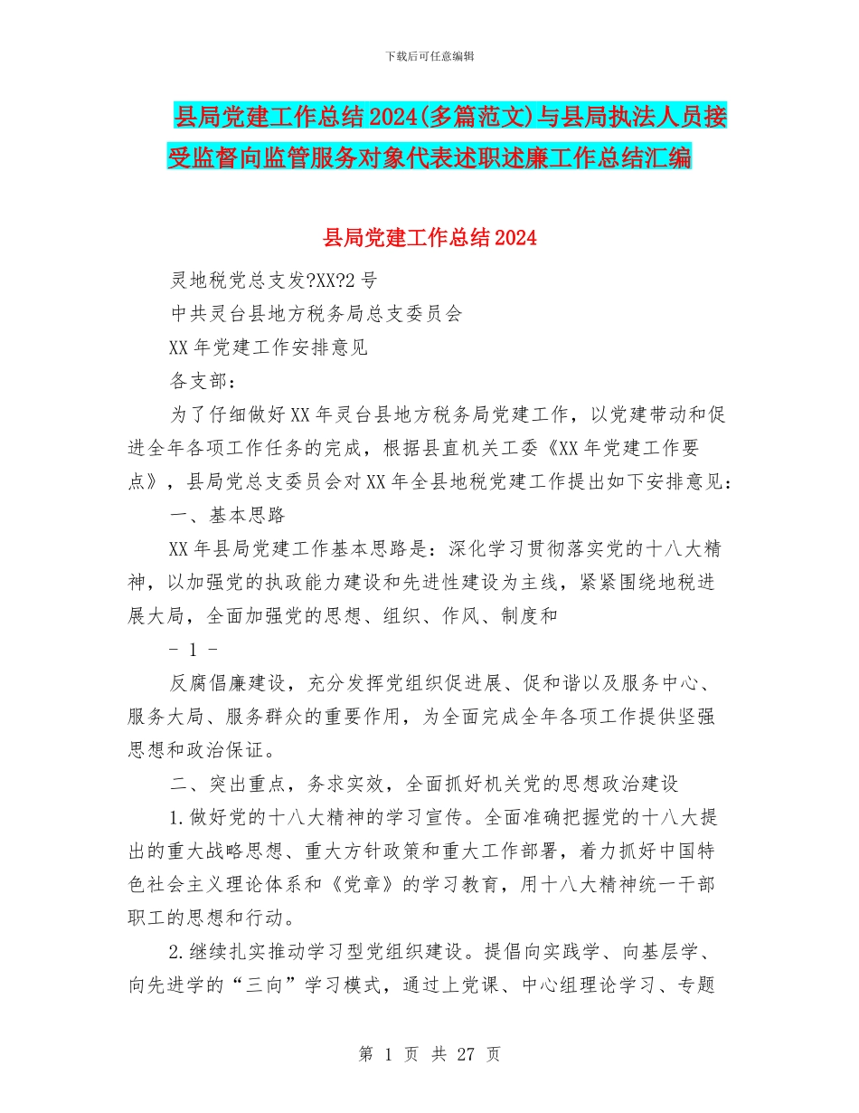 县局党建工作总结2024与县局执法人员接受监督向监管服务对象代表述职述廉工作总结汇编_第1页