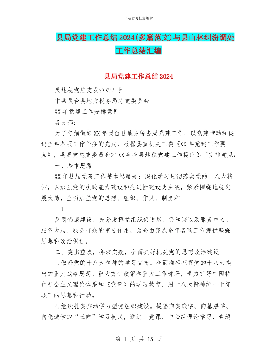 县局党建工作总结2024与县山林纠纷调处工作总结汇编_第1页