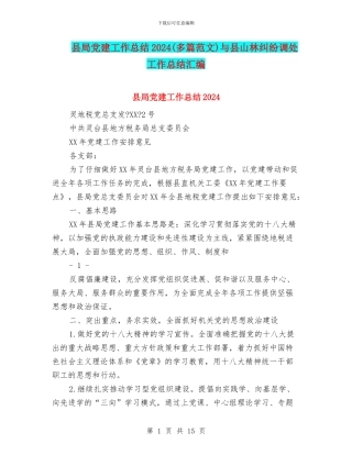 县局党建工作总结2024与县山林纠纷调处工作总结汇编