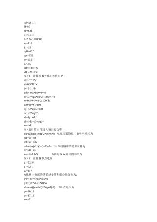 电力系统分析理论课本习题MATLAB做