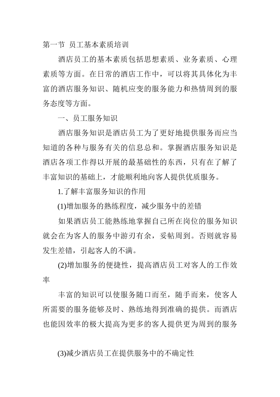 酒店员工基本素质培训_第1页
