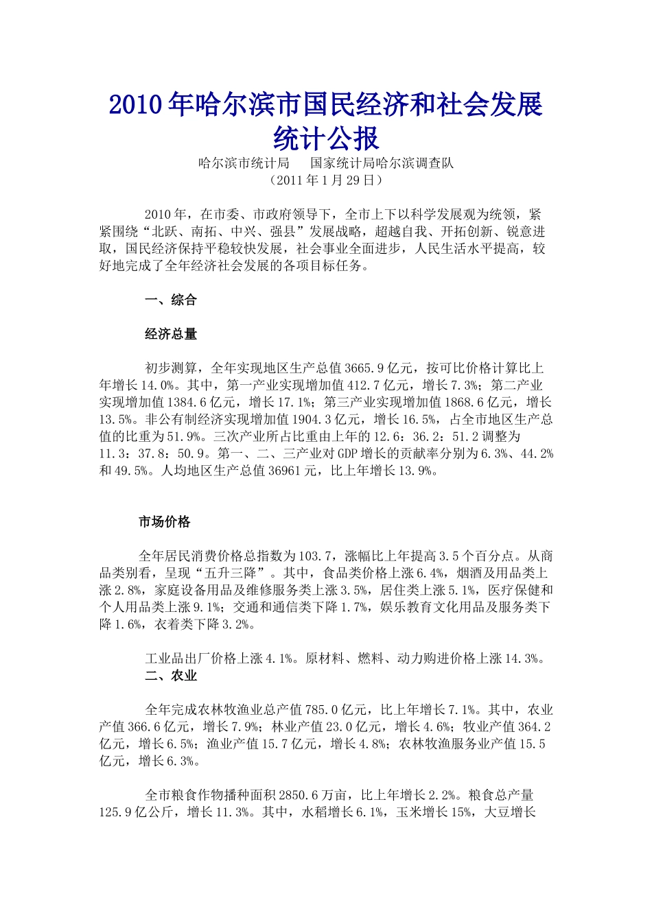 XXXX年哈尔滨市国民经济和社会发展统计公报_第1页