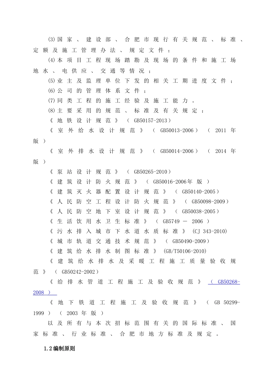 给排水消防专项施工方案(DOC69页)_第3页