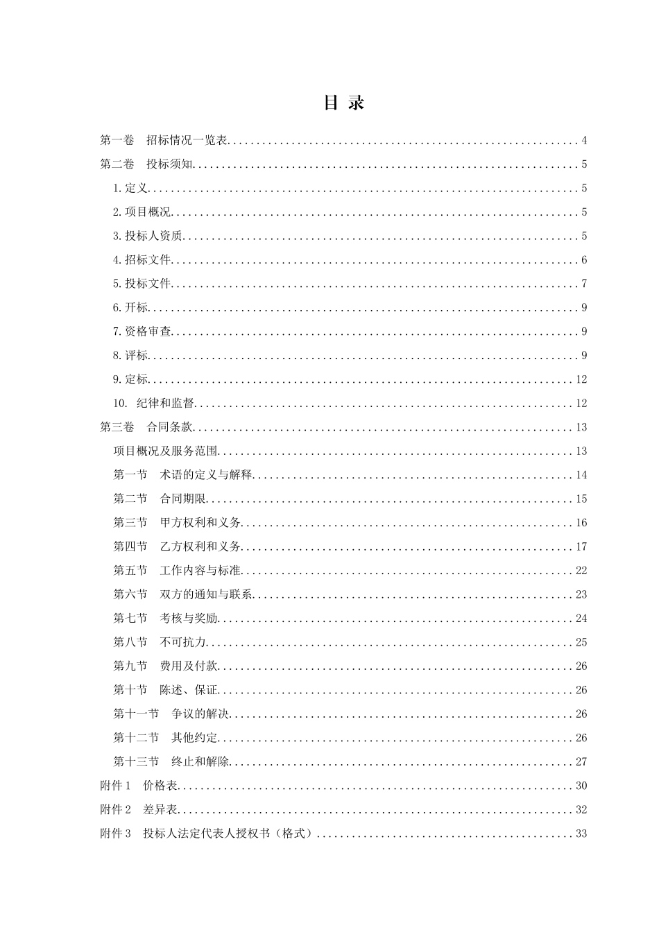 FW-027-共和京能清洁能源有限公司光伏电站运维承包项目_第2页