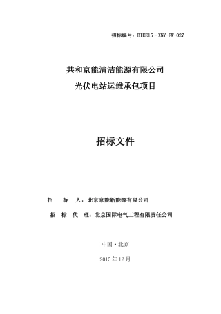 FW-027-共和京能清洁能源有限公司光伏电站运维承包项目