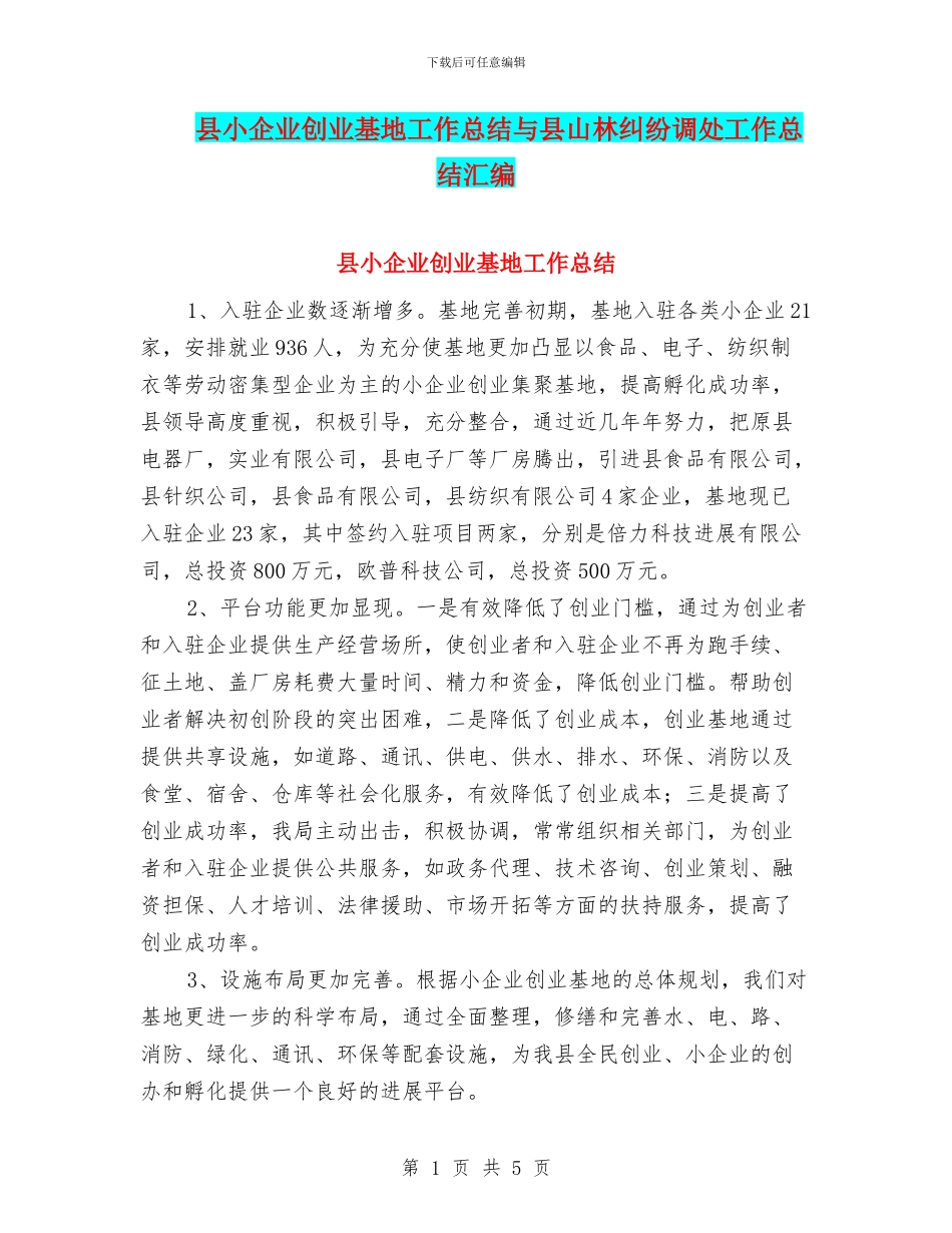 县小企业创业基地工作总结与县山林纠纷调处工作总结汇编_第1页