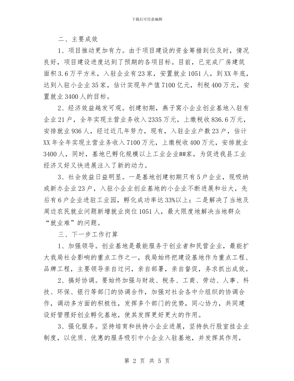 县小企业创业基地工作总结与县山林纠纷调处工作总结汇编_第2页