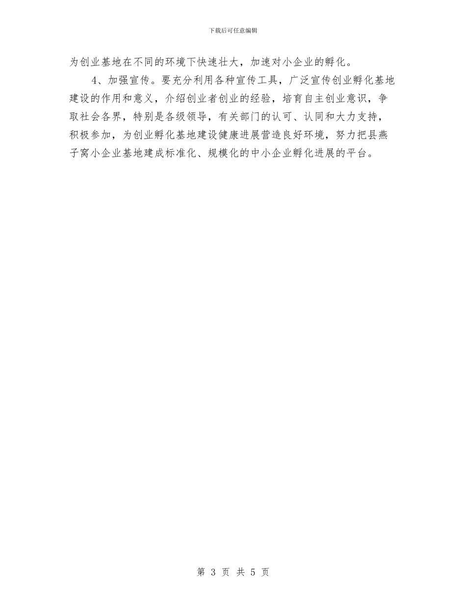 县小企业创业基地工作总结与县山林纠纷调处工作总结汇编_第3页