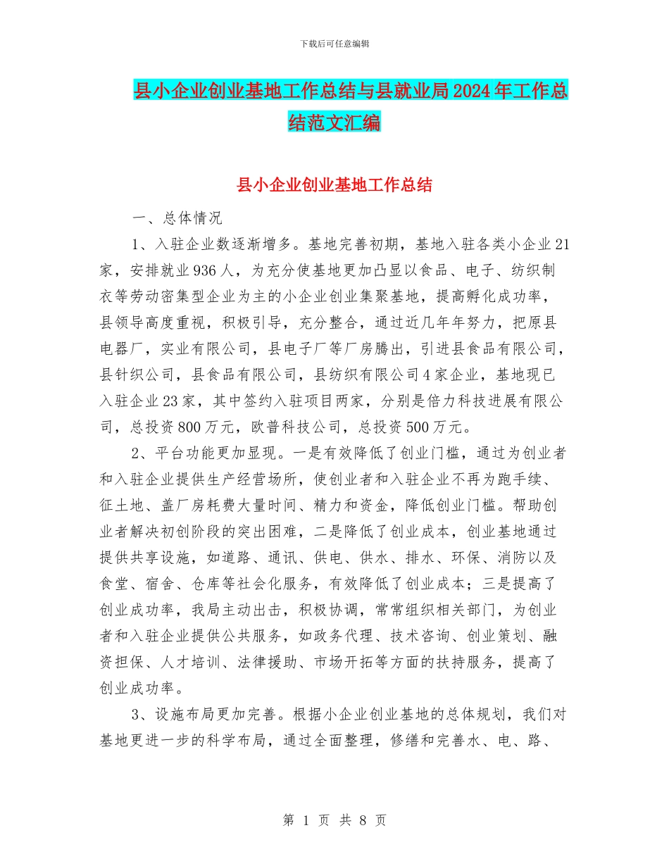 县小企业创业基地工作总结与县就业局2024年工作总结范文汇编_第1页