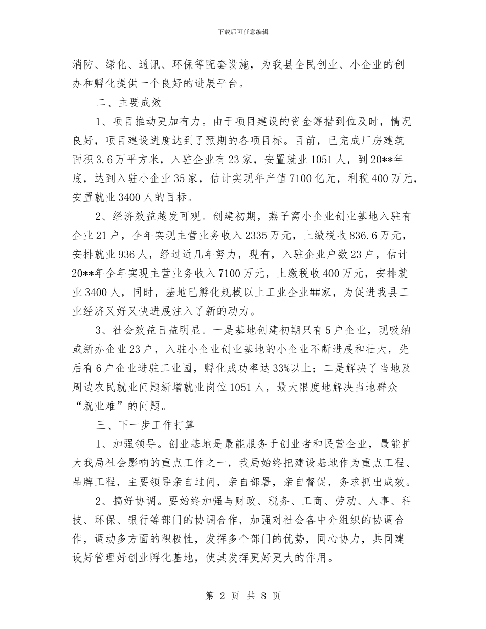 县小企业创业基地工作总结与县就业局2024年工作总结范文汇编_第2页