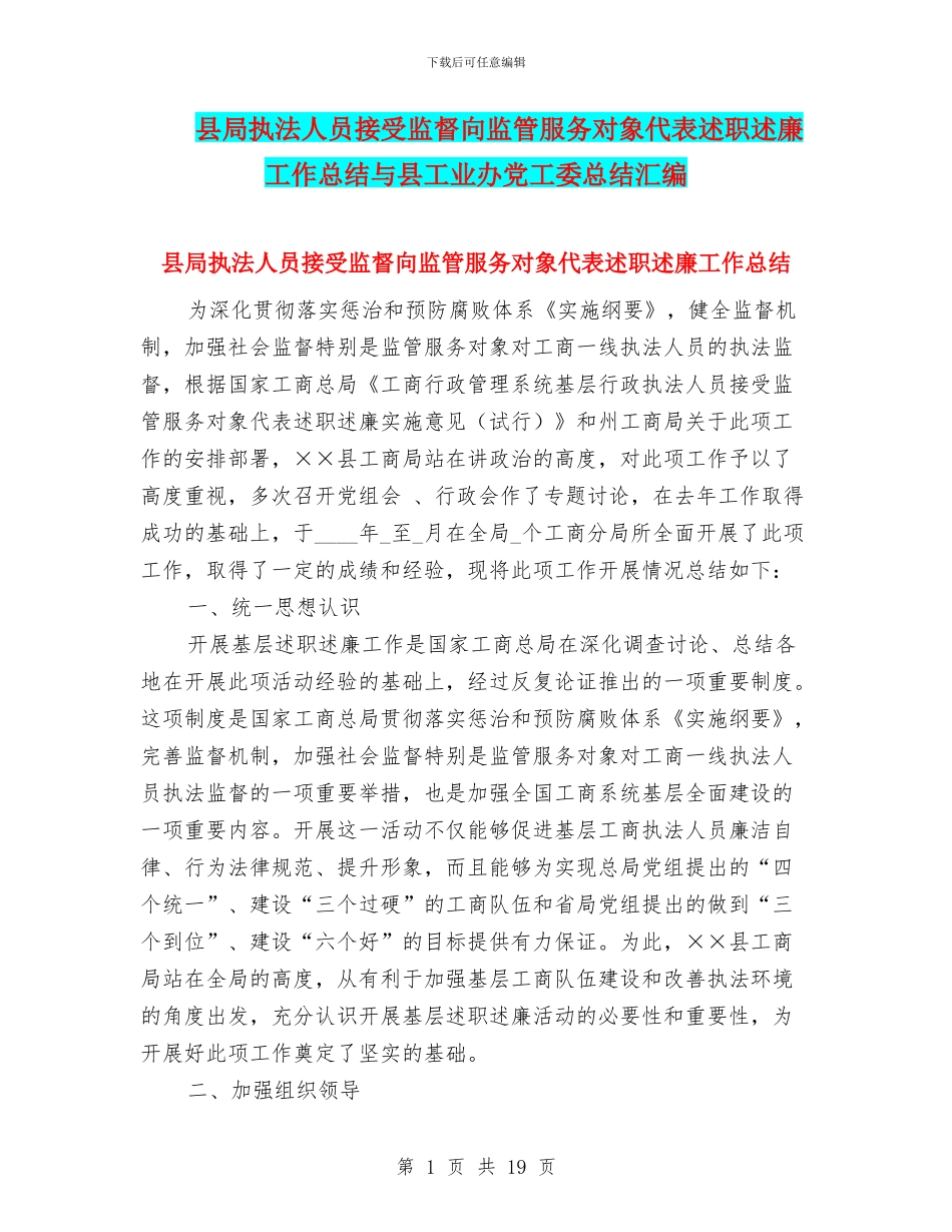 县局执法人员接受监督向监管服务对象代表述职述廉工作总结与县工业办党工委总结汇编_第1页