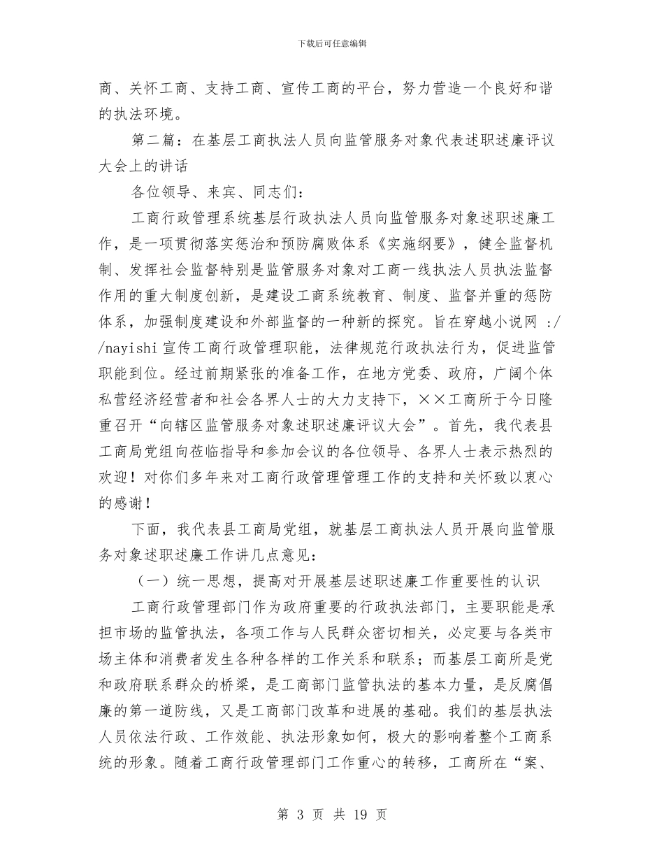 县局执法人员接受监督向监管服务对象代表述职述廉工作总结与县工业办党工委总结汇编_第3页