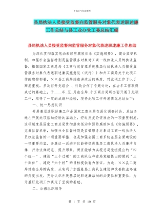 县局执法人员接受监督向监管服务对象代表述职述廉工作总结与县工业办党工委总结汇编