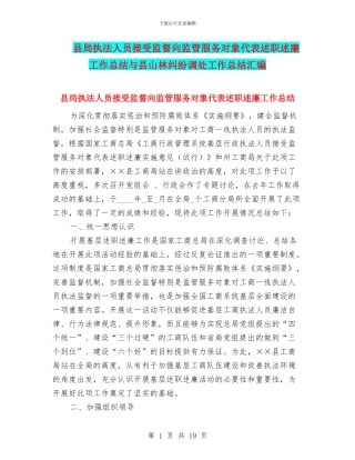 县局执法人员接受监督向监管服务对象代表述职述廉工作总结与县山林纠纷调处工作总结汇编