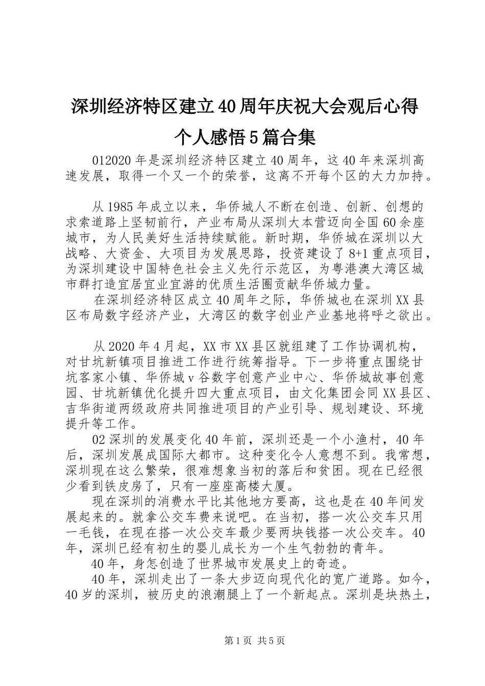 深圳经济特区建立40周年庆祝大会观后心得个人感悟5篇合集_第1页