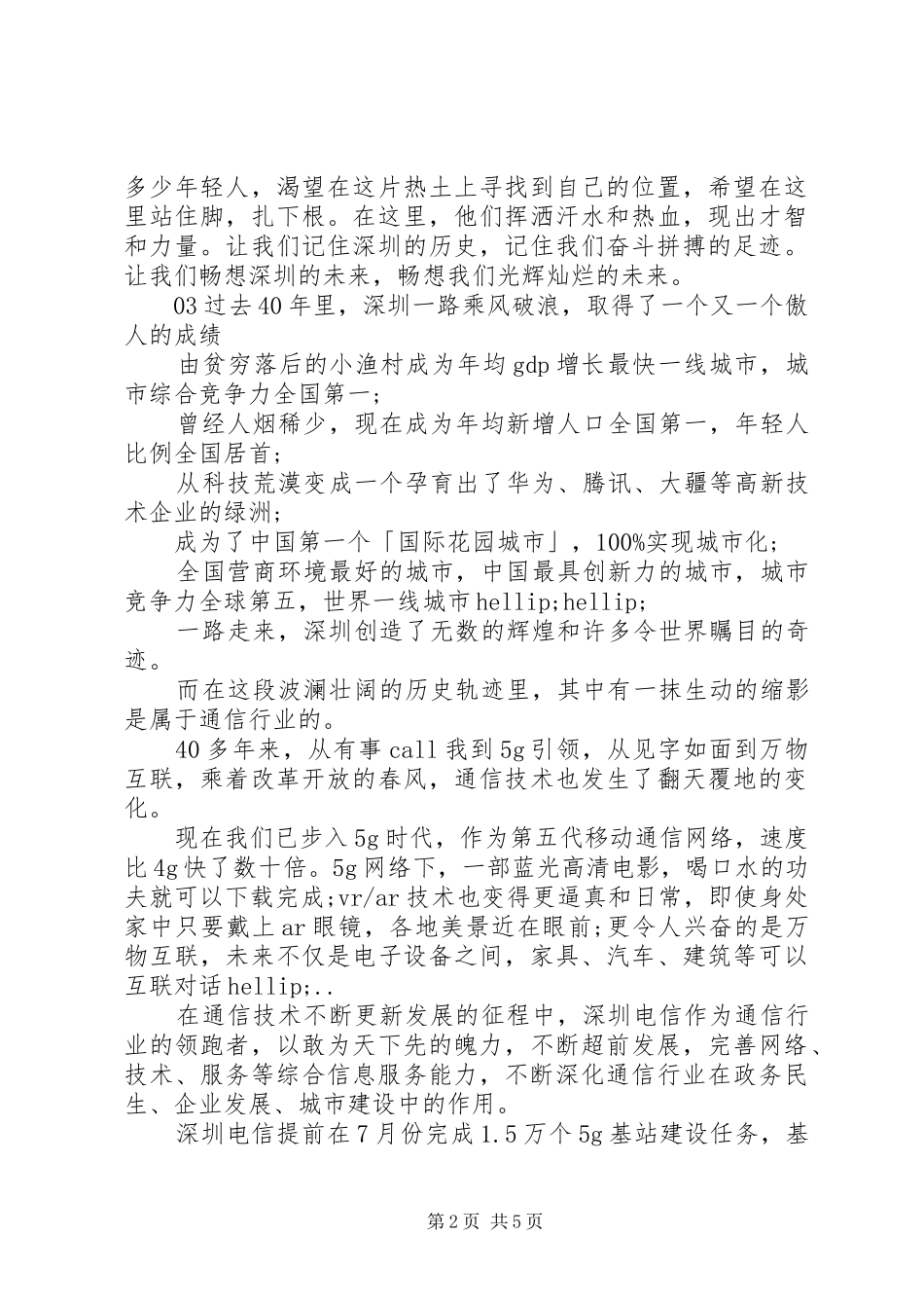 深圳经济特区建立40周年庆祝大会观后心得个人感悟5篇合集_第2页