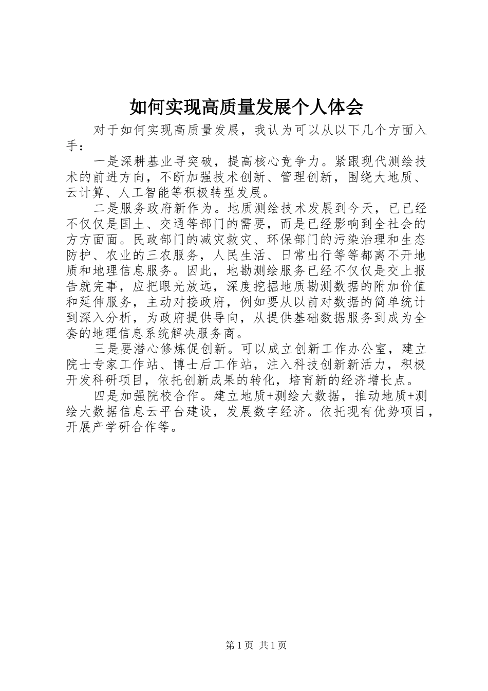 如何实现高质量发展个人体会_第1页