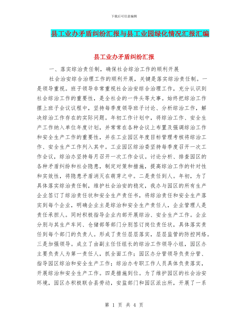 县工业办矛盾纠纷汇报与县工业园绿化情况汇报汇编_第1页