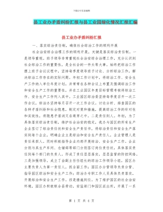 县工业办矛盾纠纷汇报与县工业园绿化情况汇报汇编