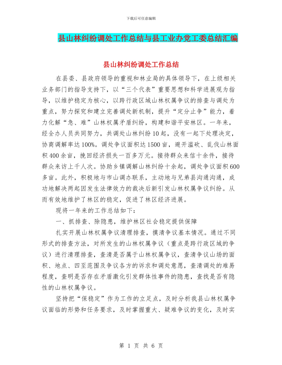 县山林纠纷调处工作总结与县工业办党工委总结汇编_第1页