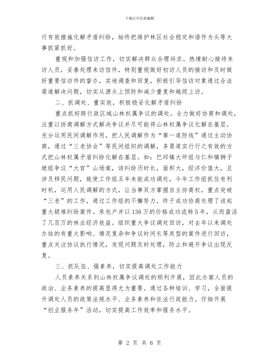 县山林纠纷调处工作总结与县工业办党工委总结汇编_第2页