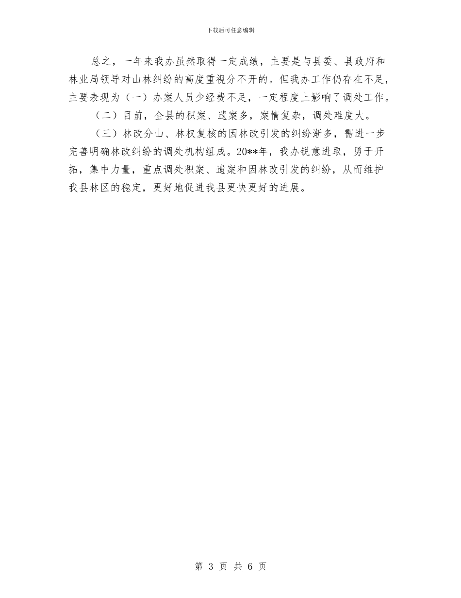 县山林纠纷调处工作总结与县工业办党工委总结汇编_第3页